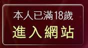 本人已滿18歲，離開性感遊戲