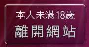 本人未滿18歲，離開性感遊戲