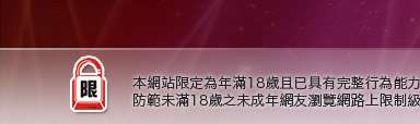 性感遊戲本網站限定年滿18歲方可瀏覽